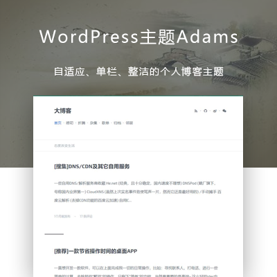 WordPress主题Adams分享，简单单栏却不失豪华配置！ | 查尔斯源码-查尔斯源码