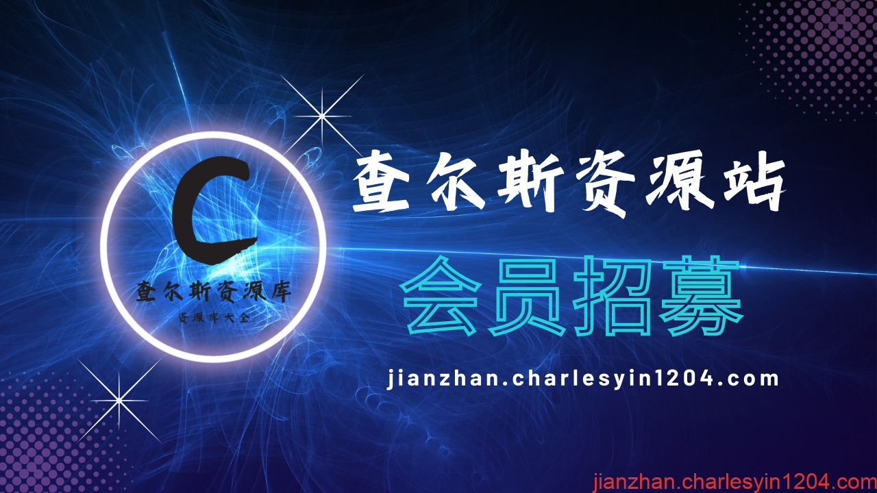 开一个知识付费资源网站，小白也能月入5000+（限时优惠中）-查尔斯源码